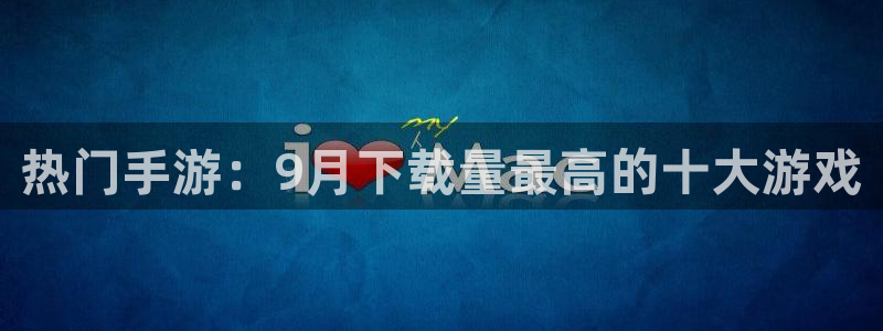 狗子283登陆：热门手游：9月下载量最高的十大游戏