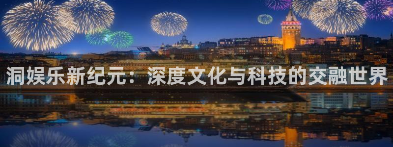 狗子28平台总代理：洞娱乐新纪元：深度文化与科技的交融世界