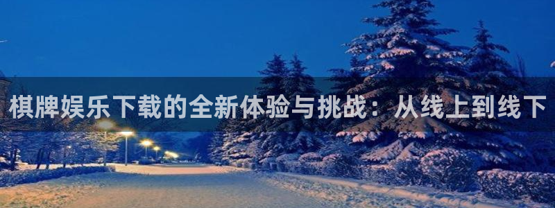 狗子283：棋牌娱乐下载的全新体验与挑战：从线上到线下