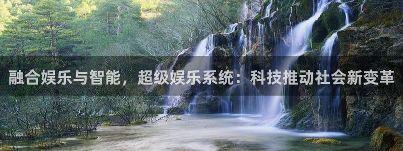 狗子282平台注册：融合娱乐与智能，超级娱乐系统：科技推动社会新变革