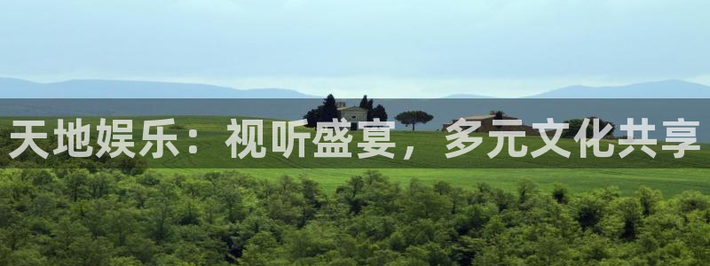 狗子28f凯捷注册：天地娱乐：视听盛宴，多元文化共享