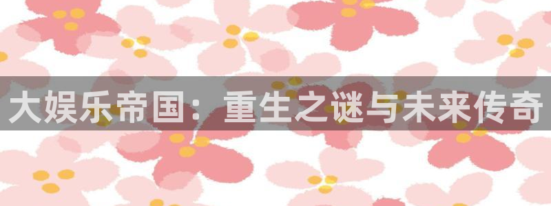 狗子28集团股票：大娱乐帝国：重生之谜与未来传奇