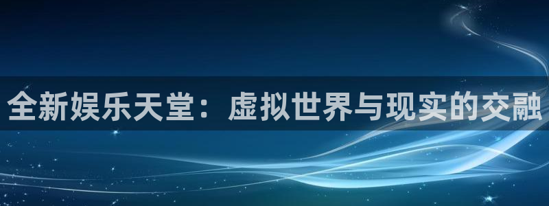 狗子28k：全新娱乐天堂：虚拟世界与现实的交融