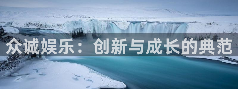 狗子28vk：众诚娱乐：创新与成长的典范