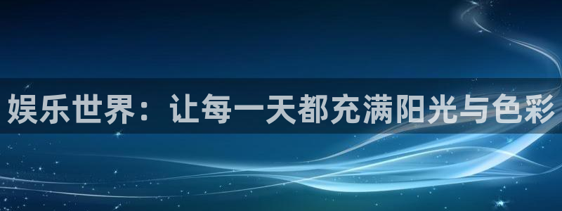 狗子28体育游戏：娱乐世界：让每一天都充满阳光与色彩