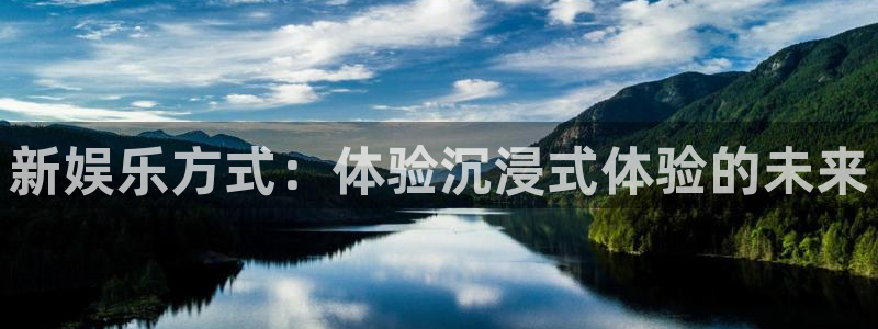 狗子282体育：新娱乐方式：体验沉浸式体验的未来