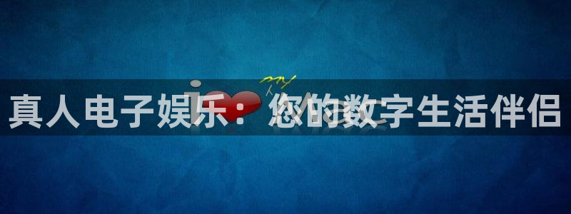 狗子282官网：真人电子娱乐：您的数字生活伴侣