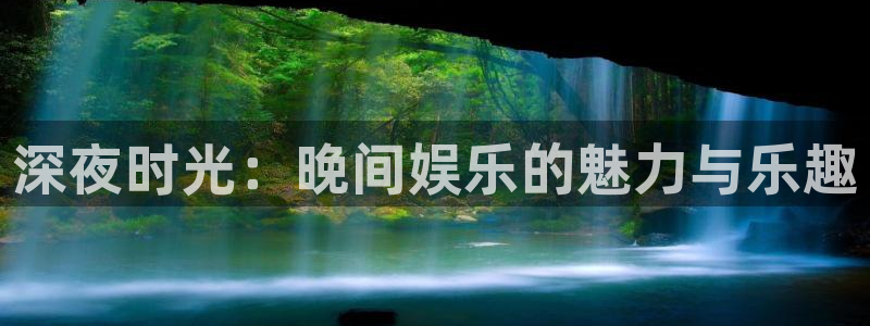 狗子28登录注册：深夜时光：晚间娱乐的魅力与乐趣