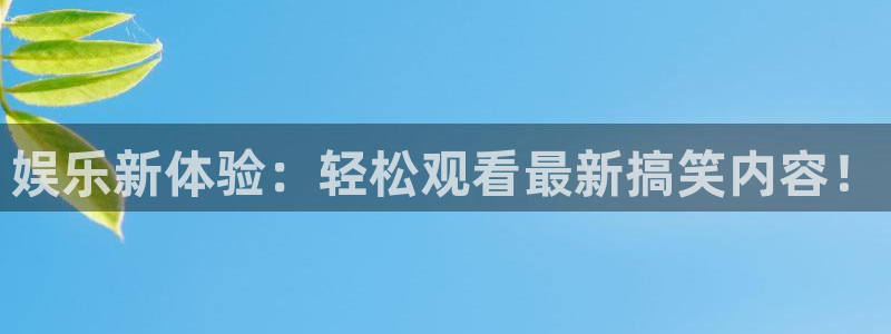 狗子284平台：娱乐新体验：轻松观看最新搞笑内容！